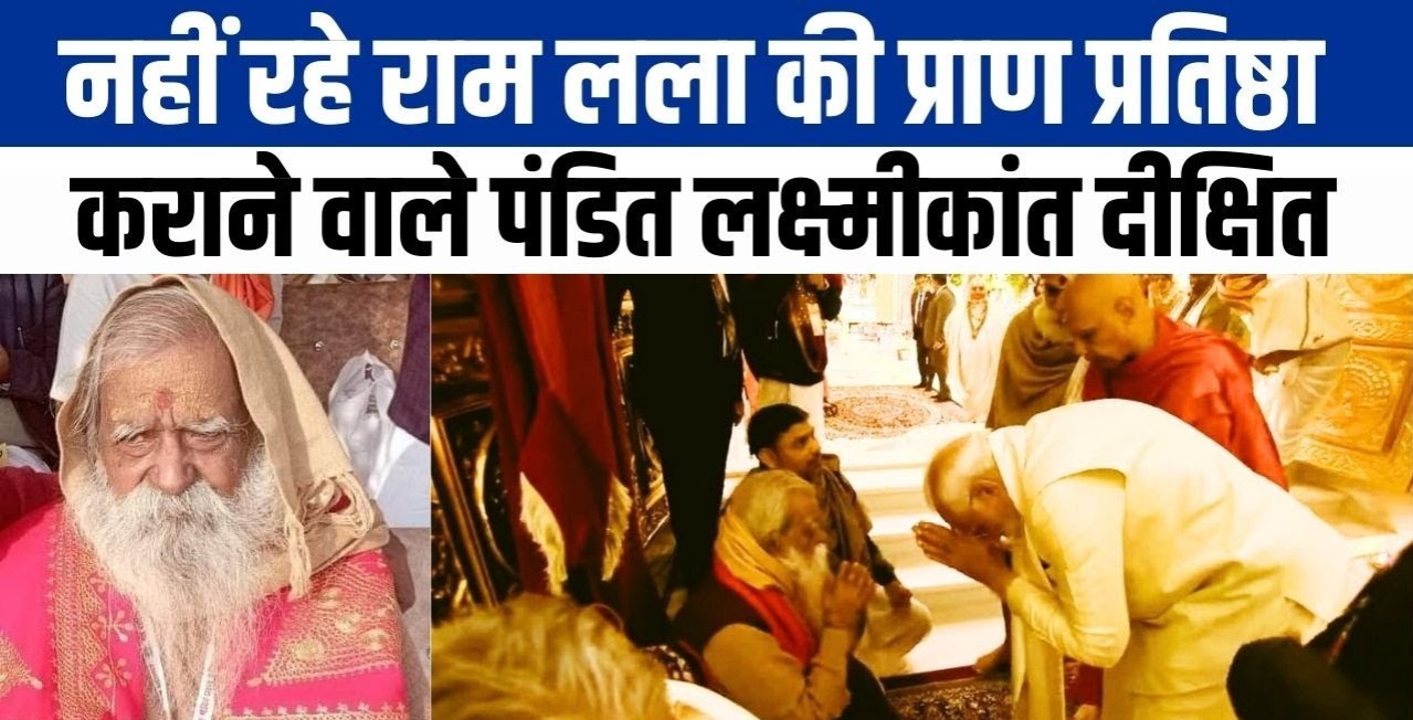 लक्ष्मीकांत दीक्षित का निधन, कराई थी रामलला की प्राण प्रतिष्ठा, प्रधानमंत्री ने भी छुए थे पैर