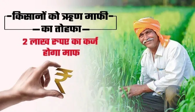 किसानों को बड़ी सौगात, सरकार ने 2 लाख तक का कर्ज किया माफ