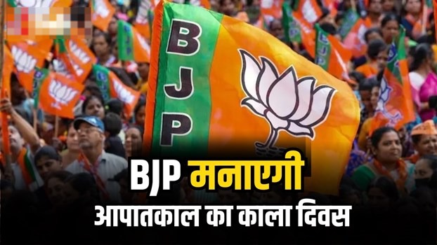 आपातकाल की याद में BJP कल मनाएगी काला दिवस