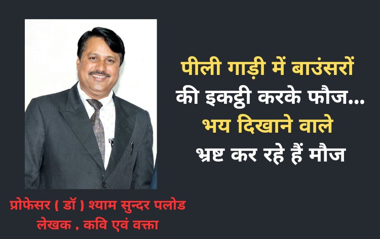 पीली गाड़ी में बाउंसरों की इकट्ठी करके फौज...भय दिखाने वाले भ्रष्ट कर रहे हैं मौज