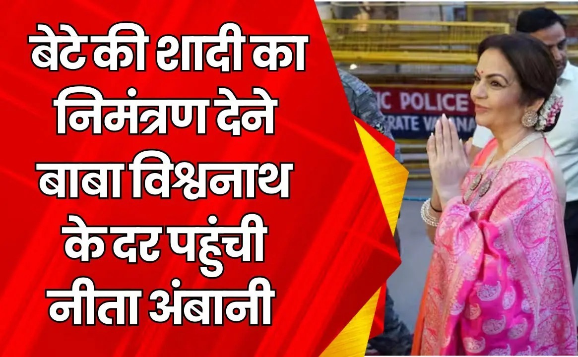 बनारस की गलियों में पहुंची नीता अम्बानी, चाट चखते ही दुकानदार से पूछी रेसिपी