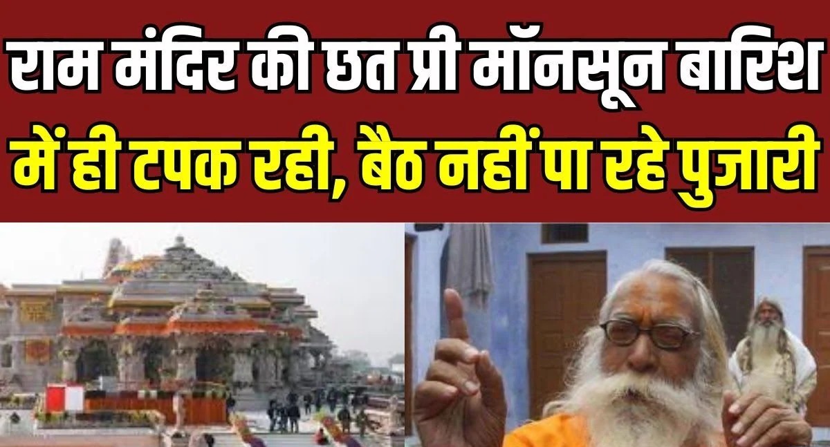 राम मंदिर की छत से पानी टपका या नहीं? मुख्य पुजारी के दावे पर निर्माण समिति ने बताई सच्चाई