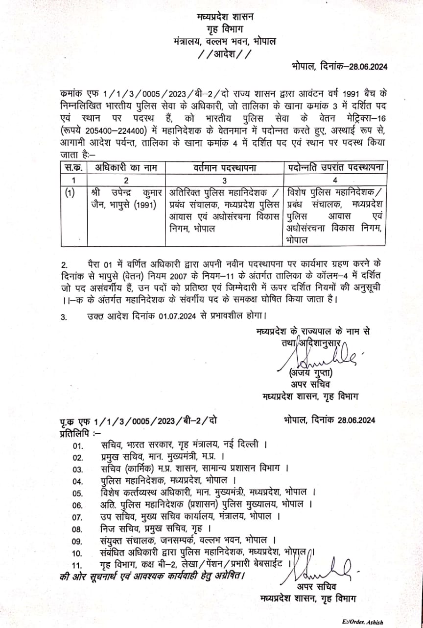 MP IPS PROMOTION : IPS उपेंद्र कुमार बनाए गए स्पेशल DG, आदेश जारी