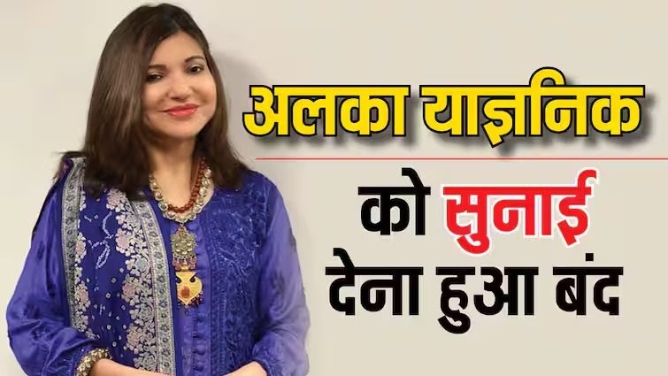 फैंस को बड़ा झटका! संगीत सुनाने वाली 'अलका याग्निक' अब नहीं सुन सकेगी दुनिया की आवाज