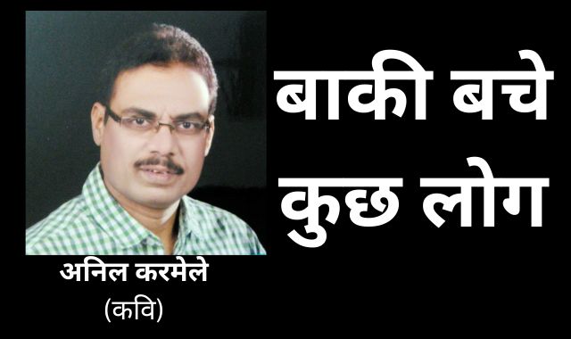 बाकी बचे कुछ लोग