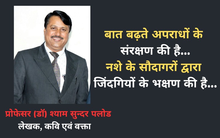 बात बढ़ते अपराधों के संरक्षण की है...नशे के सौदागरों द्वारा कई जिंदगियों के भक्षण की है....