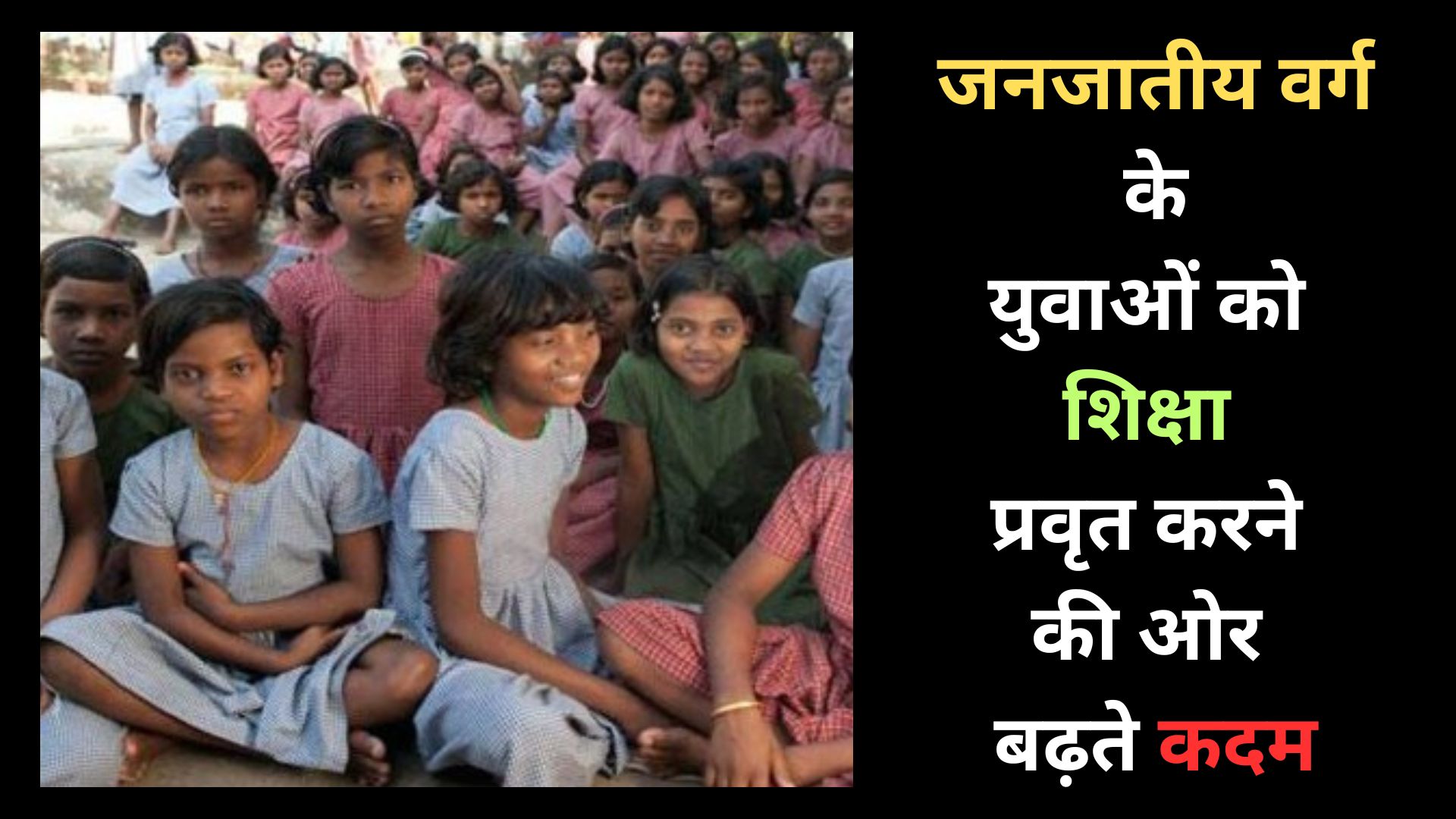 जनजातीय वर्ग के युवाओं को शिक्षा प्रवृत करने की ओर बढ़ते कदम