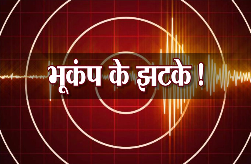 MP News : खंडवा में भूकंप के झटके, रिक्टर स्केल पर 3.6 रही तीव्रता