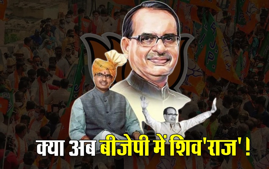 बड़ी खबर : बीजेपी के राष्ट्रीय अध्यक्ष होंगे 'शिवराज'! दिल्ली में मिल सकती है बड़ी कमान
