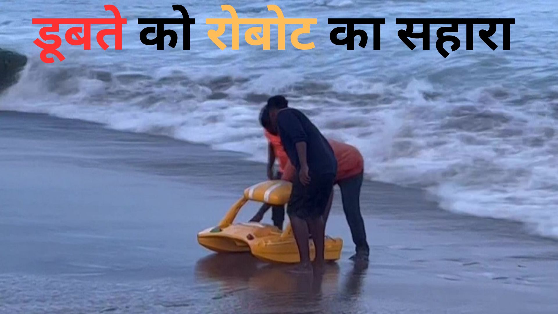 नदी में डूब रहे लोगों को बचाएगा रोबोट, किनारे से किया जा सकेगा ऑपरेट