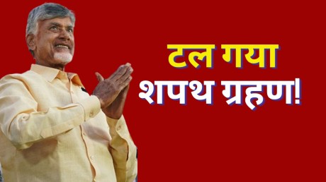 चंद्रबाबू नायडू के शपथ ग्रहण समारोह में हुआ बदलाव, अब इस तारीख को होगी ताजपोशी