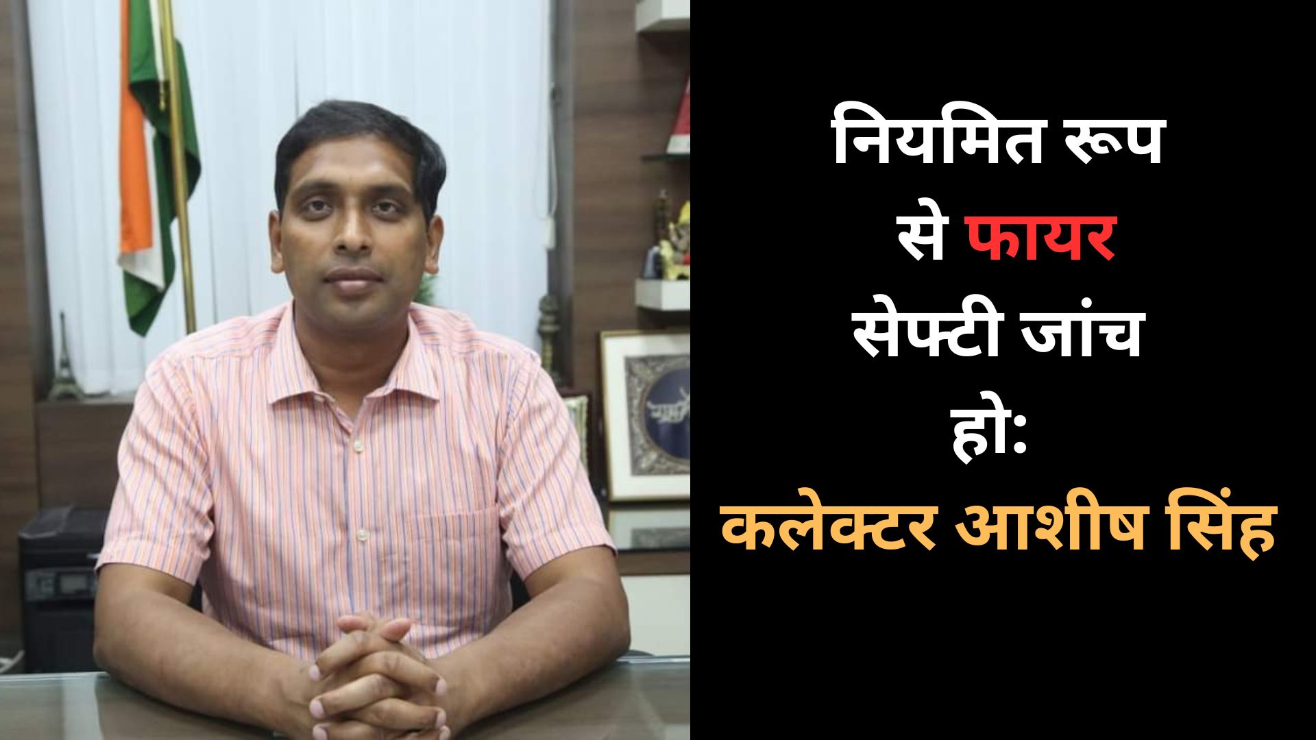 नियमित रूप से फायर सेफ्टी जांच हो: कलेक्टर आशीष सिंह