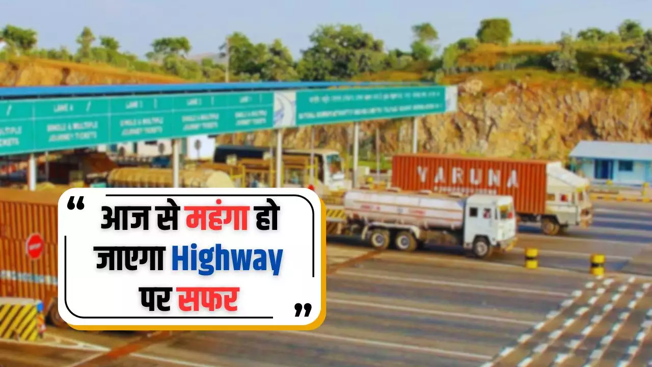 वाहन चालकों के लिए बड़ा अलर्ट.. टोल टैक्स में की औसतन 5 फीसदी की बढ़ोतरी, जानें क्या होगी नई दरें?