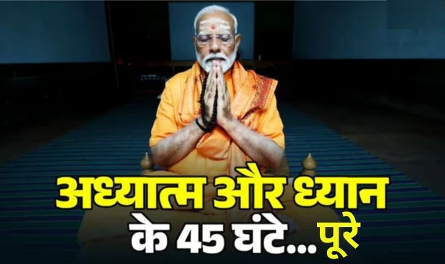 PM मोदी की 45 घंटे की ध्यान साधना पूरी, विवेकानंद रॉक से पहली तस्वीर आई सामने