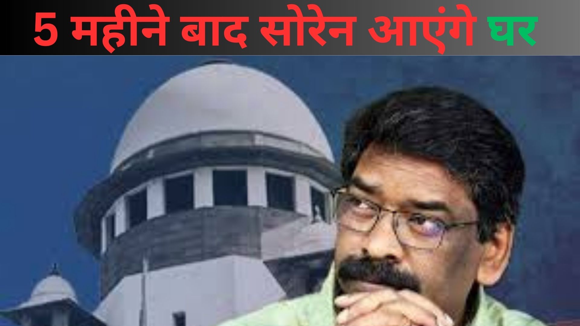 Breaking News: झारखण्ड पूर्व CM को आज मिली जमानत, 5 महीने बाद जेल से रिहा हुए हेमंत सोरेन