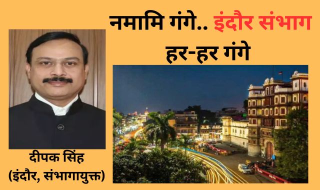 नमामि गंगे.. इंदौर संभाग हर-हर गंगे