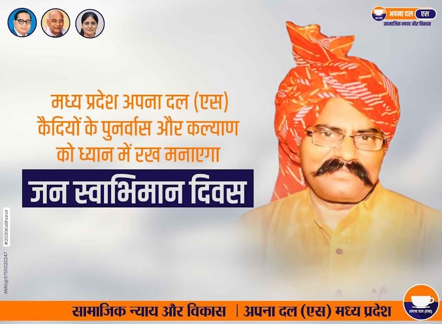 मध्य प्रदेश अपना दल (एस) कैदियों के पुनर्वास-कल्याण को ध्यान में रख मनाएगा जन स्वाभिमान दिवस