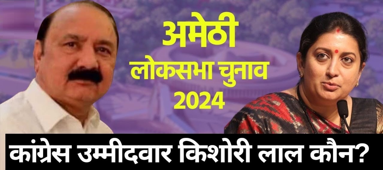 जानें कौन है 'किशोरी लाल' शर्मा, जिन्होनें अमेठी से दिग्गज मंत्री 'स्मृति' ईरानी को पछाड़ा!