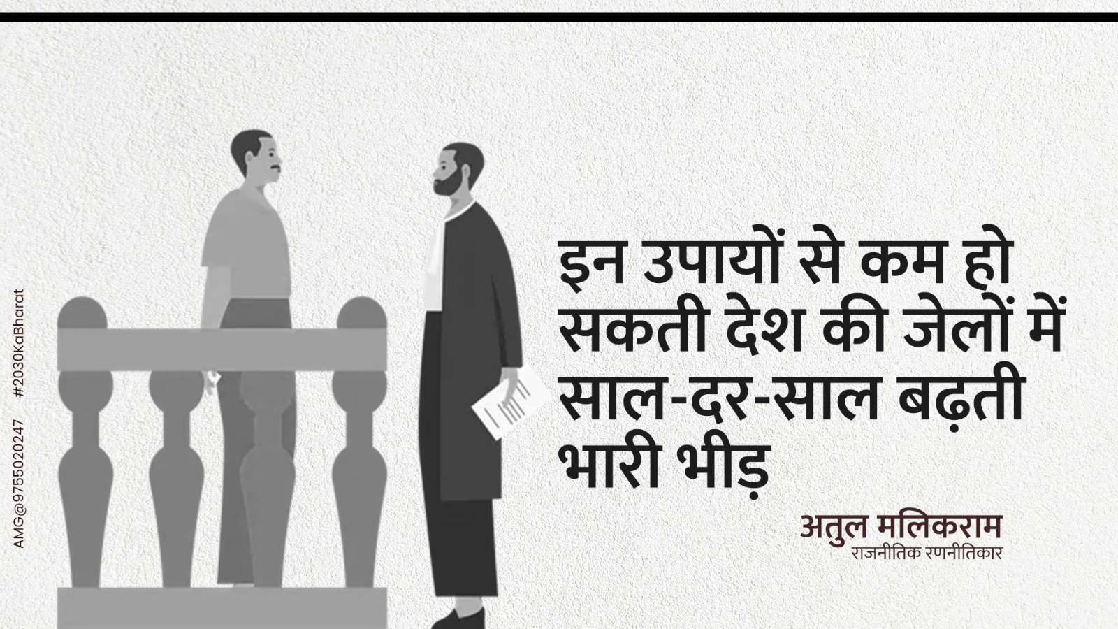 इन उपायों से कम हो सकती देश की जेलों में साल-दर-साल बढ़ती भारी भीड़- अतुल मलिकराम