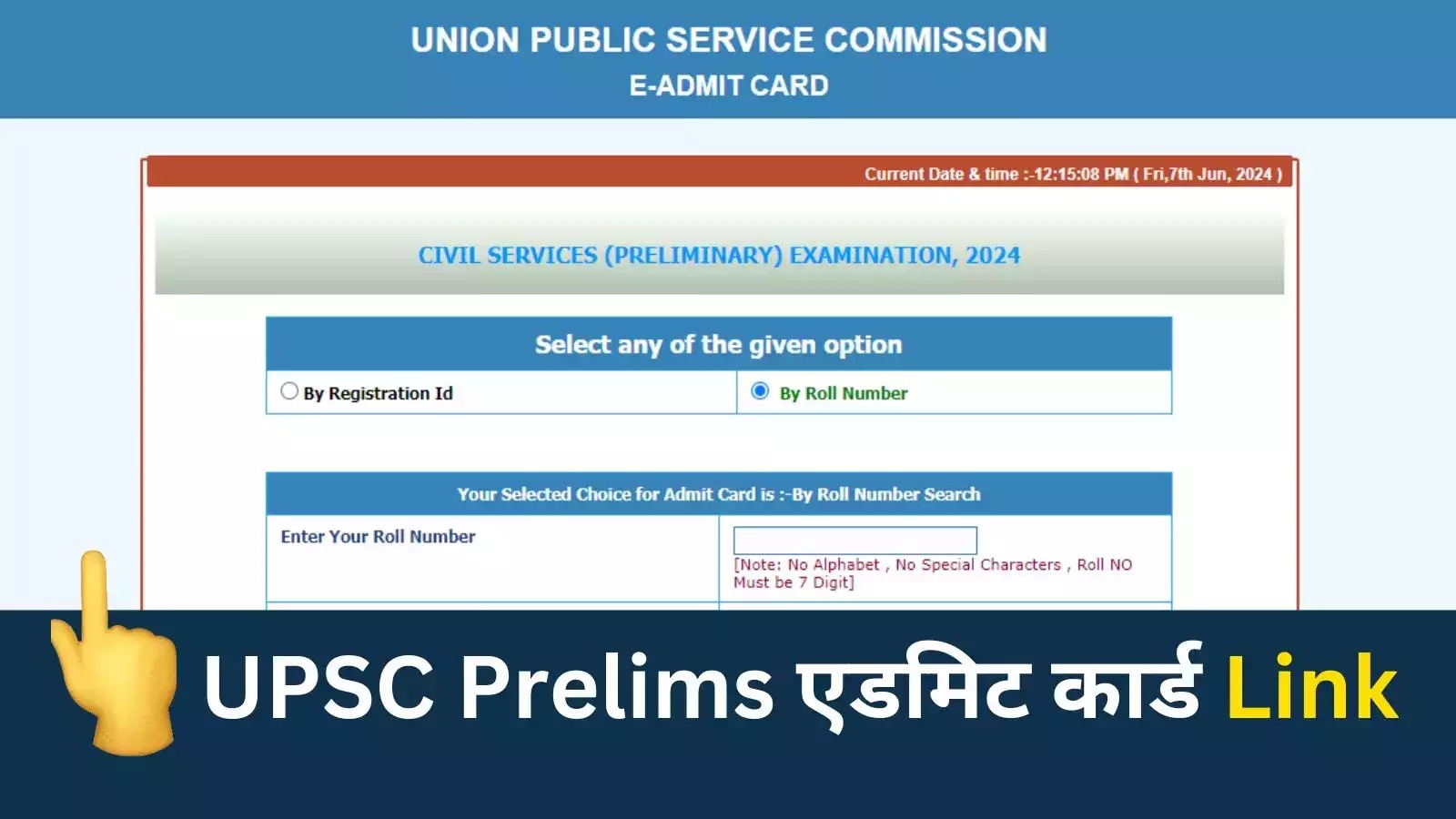 UPSC Admit Card 2024 Out: सिविल सेवा प्रारंभिक परीक्षा के एडमिट कार्ड जारी, इस लिंक से तुरंत करें डाउनलोड
