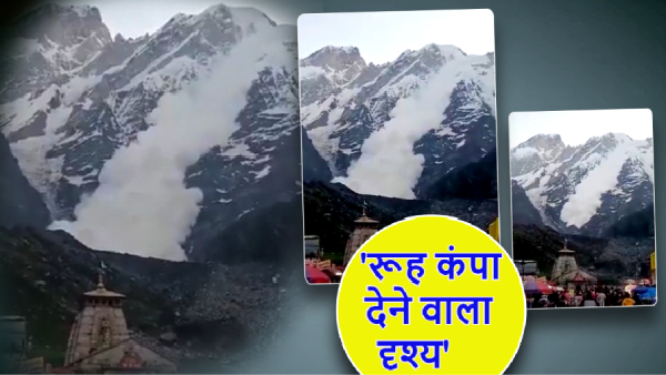 उत्तराखंड के केदारनाथ में हिमस्खलन, देखते ही ढह गया बर्फ का पहाड़