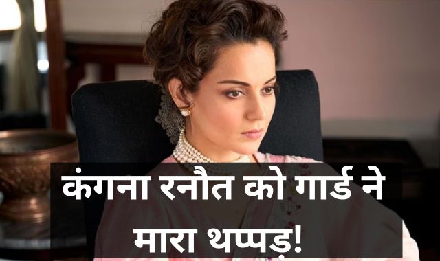 Breaking News : कंगना रनौत को CISF गार्ड ने मारा थप्पड़!
