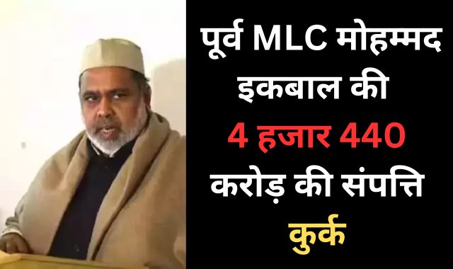 ED की बड़ी कार्रवाई : पूर्व MLC मोहम्मद की 4 हजार 440 करोड़ की संपत्ति कुर्क