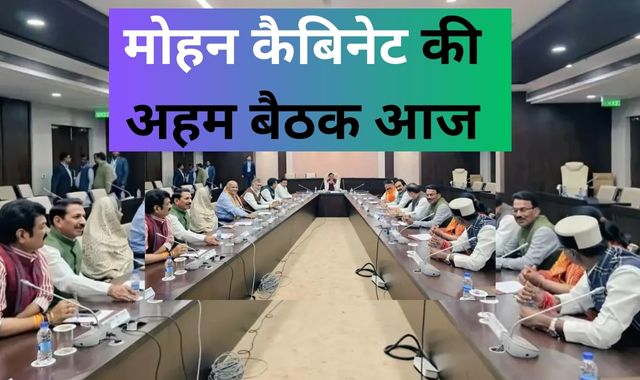 Cabinet Meeting 2024 : मोहन कैबिनेट की अहम बैठक आज, इन मुद्दों पर हो सकती है चर्चा
