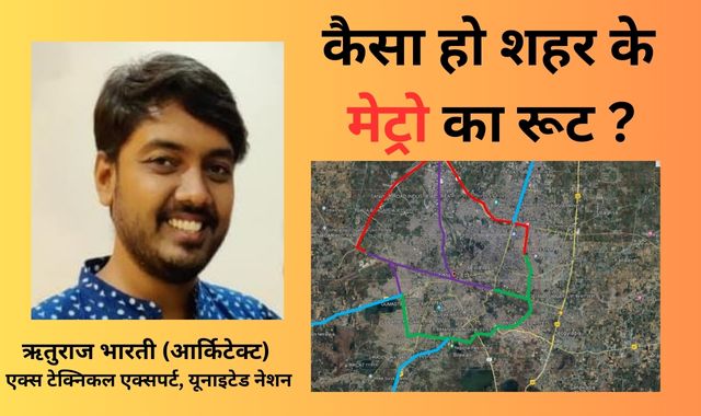 कैसा हो शहर के मेट्रो का रूट ?