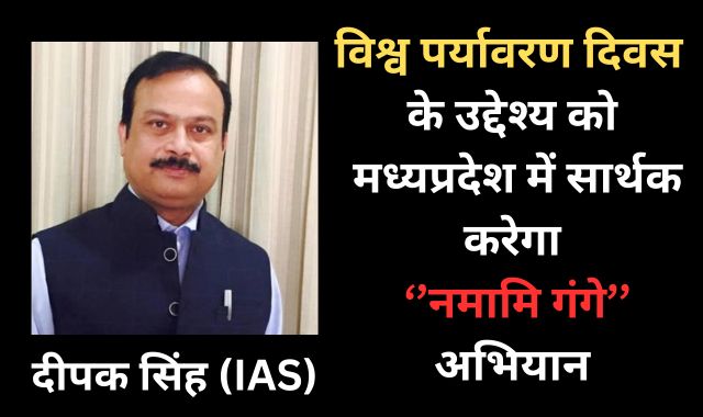 विश्व पर्यावरण दिवस के उद्देश्य को मध्यप्रदेश में सार्थक करेगा 'नमामि गंगे' अभियान