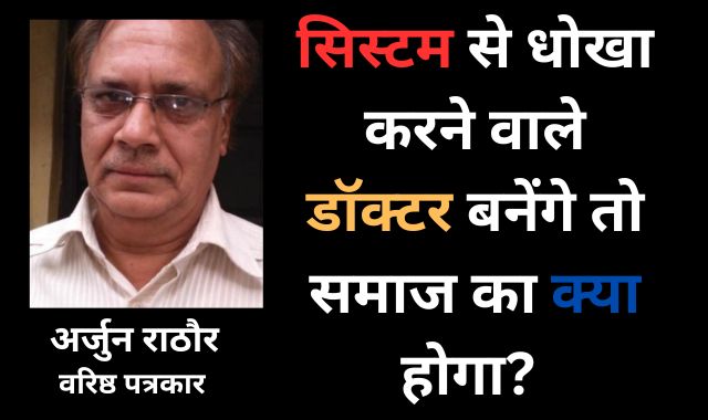सिस्टम से धोखा करने वाले डॉक्टर बनेंगे तो समाज का क्या होगा?