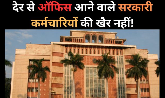 एमपी के कर्मचारियों को बड़ा झटका! 8 घंटे ऑफिस में रहना जरुरी, नहीं तो होंगे...