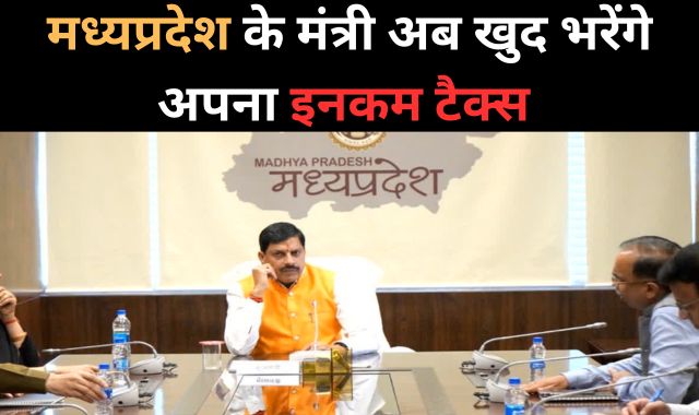 मोहन सरकार का बड़ा फैसला! CM समेत सभी मंत्री अब खुद भरेंगे अपना इनकम टैक्स