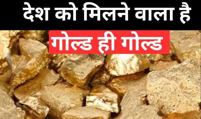 राजस्थान मालामाल! इस जिले में मिली 'सोने' की खदान, देश को मिलेगा 25% सोना