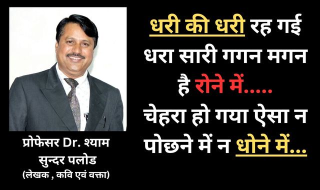 धरी की धरी रह गई धरा सारी गगन मगन है रोने में.....चेहरा हो गया ऐसा न पोछने में न धोने में...
