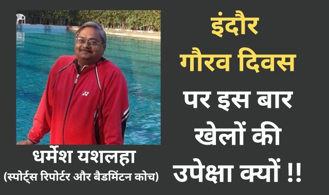 इंदौर गौरव दिवस पर इस बार खेलों की उपेक्षा क्यों !!