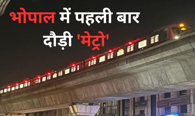 भोपाल में पहली बार दौड़ी 'मेट्रो', नजारा देख चमक उठे शहरवासियों के चेहरे