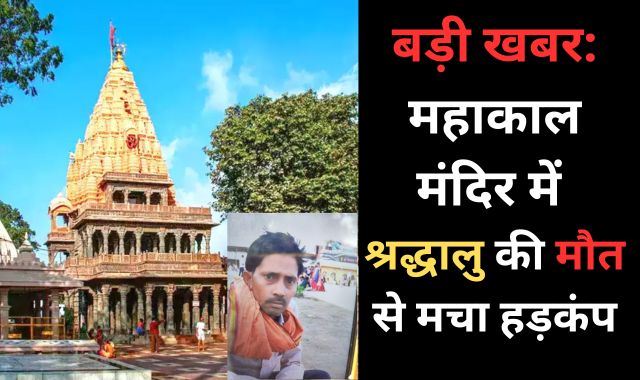 बड़ी खबर: महाकाल मंदिर में श्रद्धालु की मौत से मचा हड़कंप
