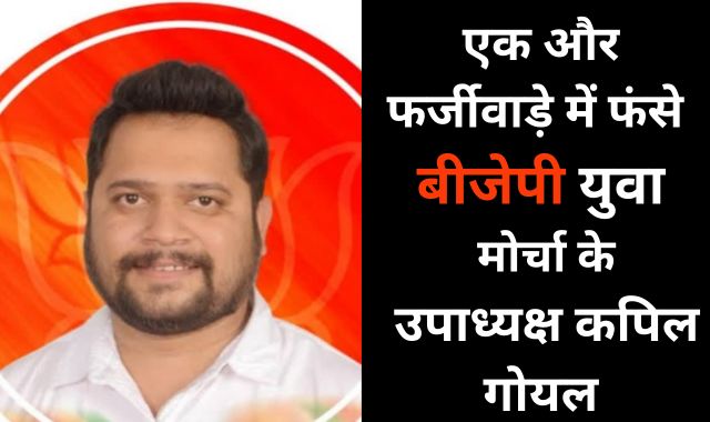 बड़ी खबर : एक और फर्जीवाड़े में फंसे कपिल गोयल, शिकायत प्रदेश कार्यालय तक पहुंची