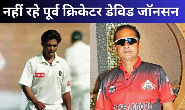 क्रिकेट प्रेमियों को बड़ा झटका! टीम इंडिया के पूर्व खिलाड़ी डेविड जॉनसन ने की खुदकुशी