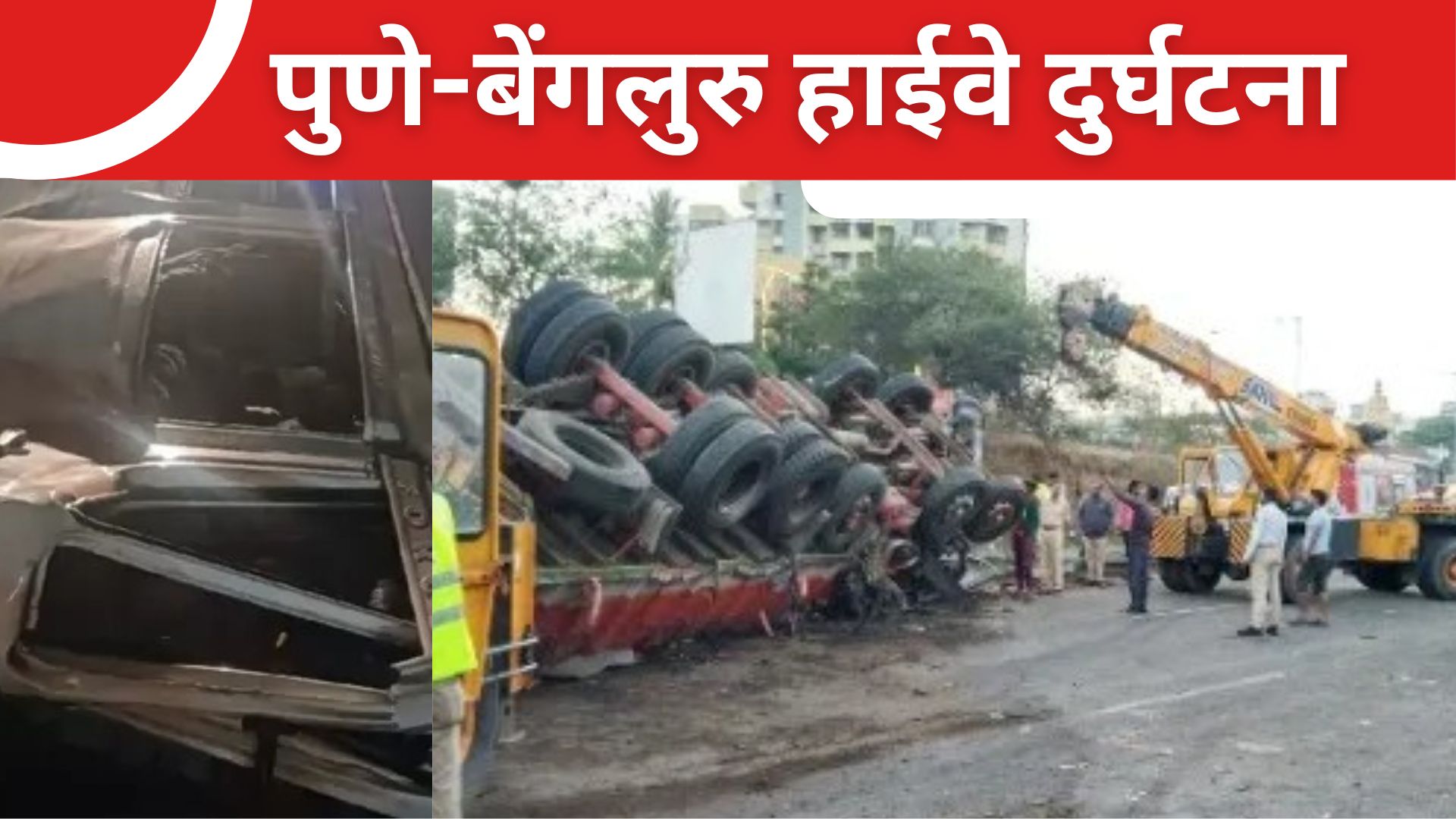 पुणे-बेंगलुरु highway पर भीषण हादसा, 2 बच्चों समेत 13 लोगो की मौत, 4 घायल