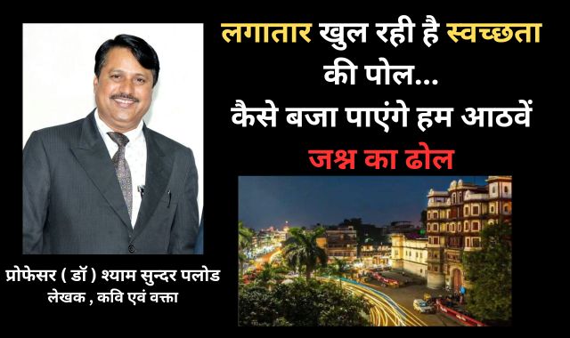 लगातार खुल रही है स्वच्छता की पोल...कैसे बजा पाएंगे हम आठवें जश्न का ढोल