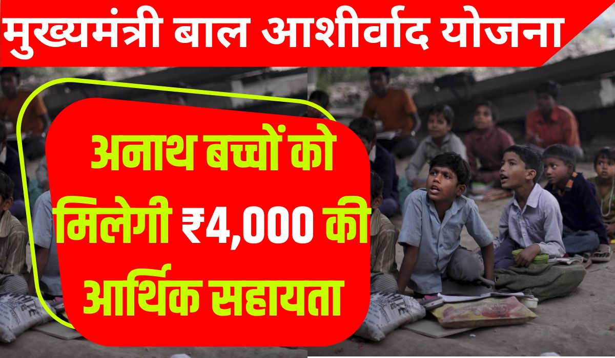 मुख्यमंत्री बाल आशीर्वाद योजना: अनाथ बच्चों को मिलेगी ₹4000 की आर्थिक सहायता, यहां जाने आवेदन का तरीका
