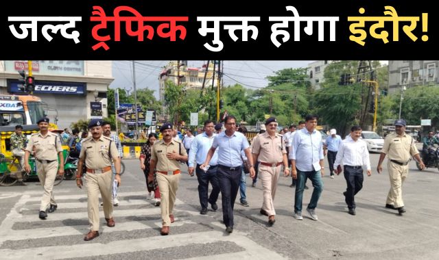 इंदौर को जल्द मिलेगी ट्रैफिक से मुक्ति, कलेक्टर ने विशेष पहल की शुरू