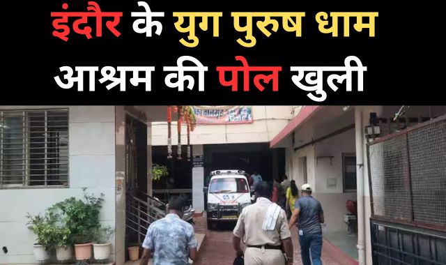 युगपुरुष धाम आश्रम में 6 नहीं 12 बच्चों की मौत, भेड़-बकरी की तरह कब्र में गाढ़े शव