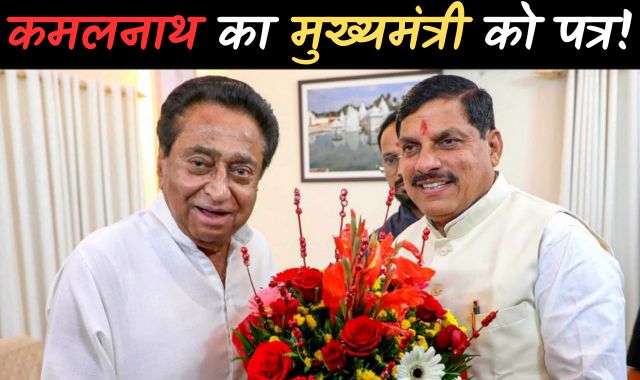 बड़ी खबर : कमलनाथ का मुख्यमंत्री को पत्र! आदिवासी दिवस पर प्रदेश में हो अवकाश