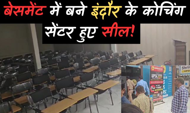   दिल्ली हादसे के बाद इंदौर के कई कोचिंग सील, बेसमेंट में चला रहे थे 'क्लास'