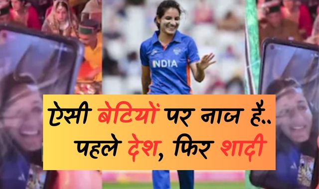 Asia Cup 2024: जज्बा हो तो ऐसा! भारत-पाक मैच के लिए स्टार क्रिकेटर रेणुका सिंह ने छोड़ी भाई की शादी