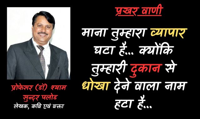 माना तुम्हारा व्यापार घटा है...क्योंकि तुम्हारी दुकान से धोखा देने वाला नाम हटा है...