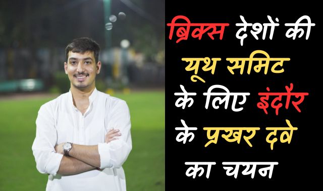 ब्रिक्स देशों की यूथ समिट के लिए इंदौर के 'प्रखर दवे' का चयन